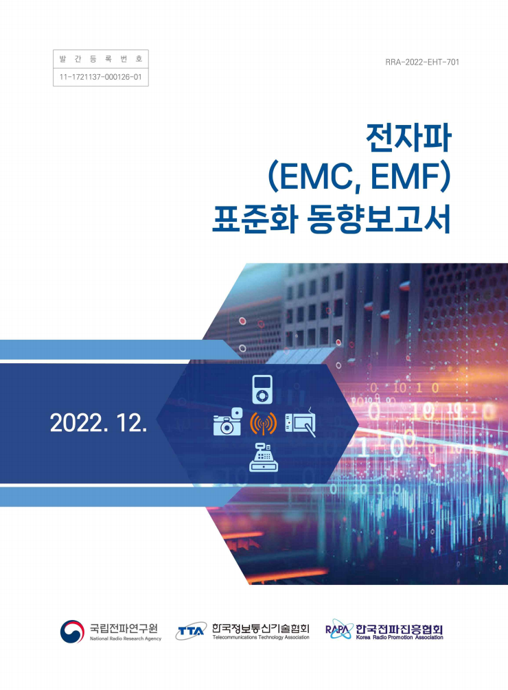 전자파(EMC, EMF) 표준화 동향보고서