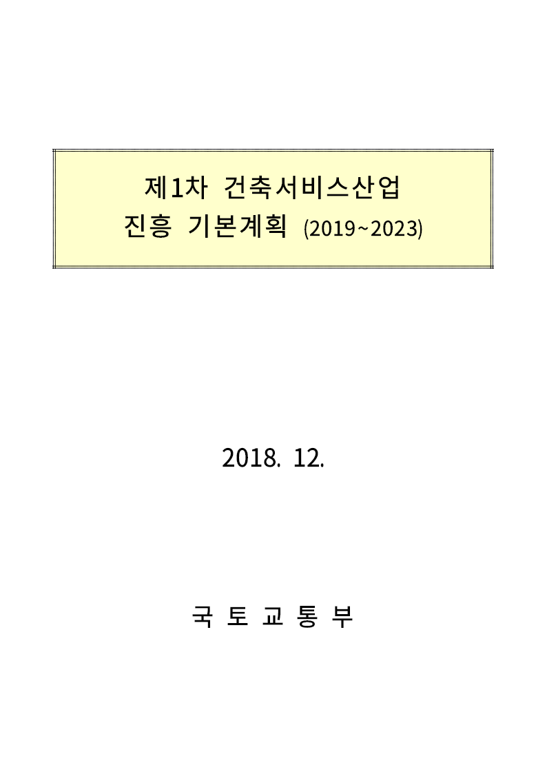 제1차 건축서비스산업 진흥 기본계획(2019-2023)