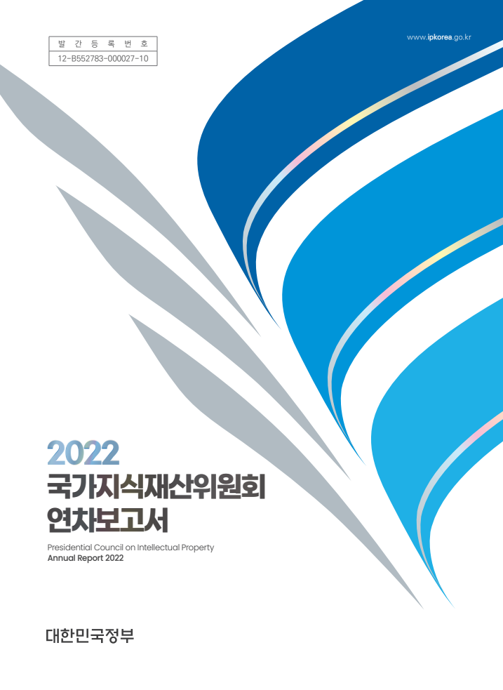 2022년 국가지식재산위원회 연차보고서