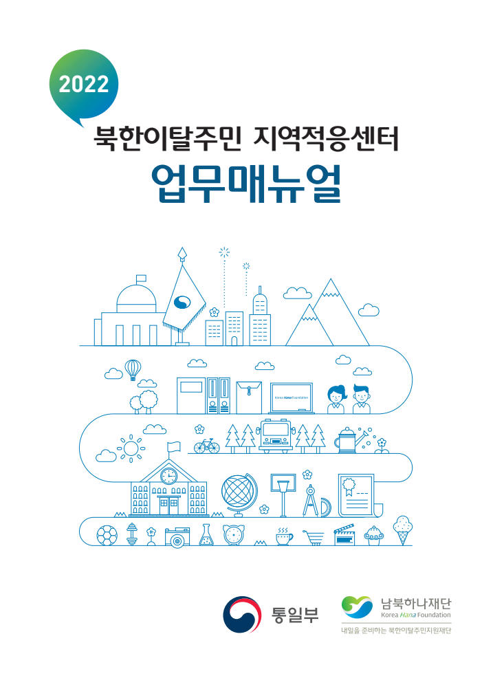 2022 북한이탈주민 지역적응센터 업무매뉴얼