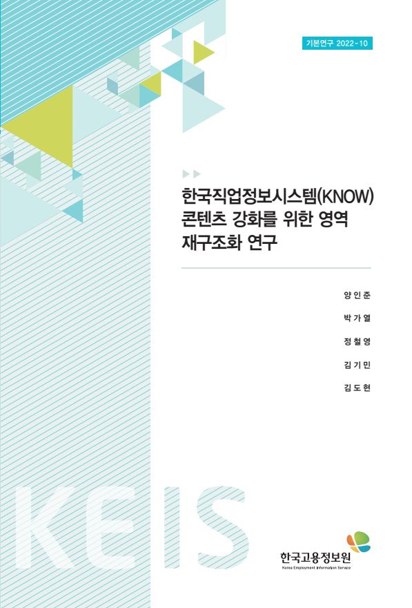 한국직업정보시스템(KNOW) 콘텐츠 강화를 위한 영역 재구조화 연구