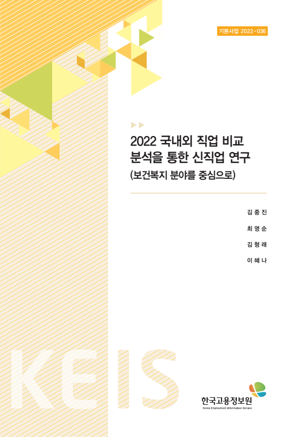 2022 국내외 직업 비교  분석을 통한 신직업 연구 (보건복지 분야를 중심으로)