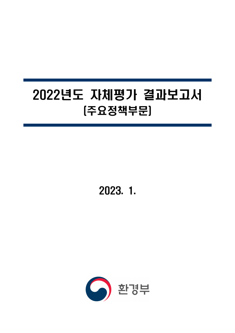 2022년도 자체평가 결과보고서 (주요정책부문)