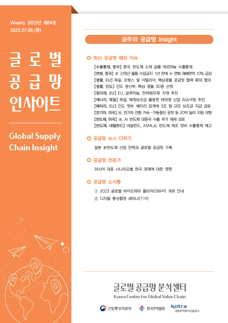 글로벌 공급망 인사이트, Weekly 2023년 제64호