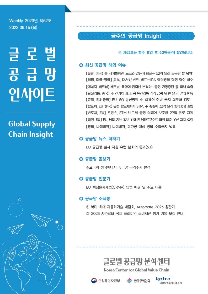 글로벌 공급망 인사이트, Weekly 2023년 제62호