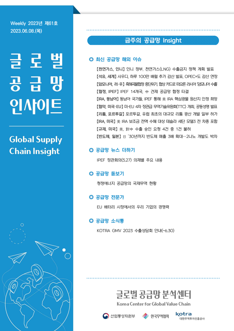 글로벌 공급망 인사이트, Weekly 2023년 제61호