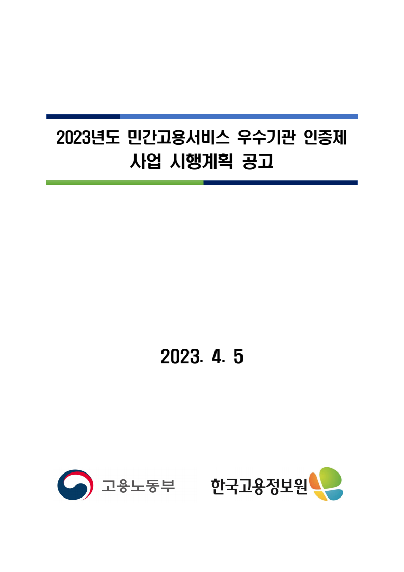 2023 민간고용서비스 우수기관 인증제 년도  사업 시행계획 공고