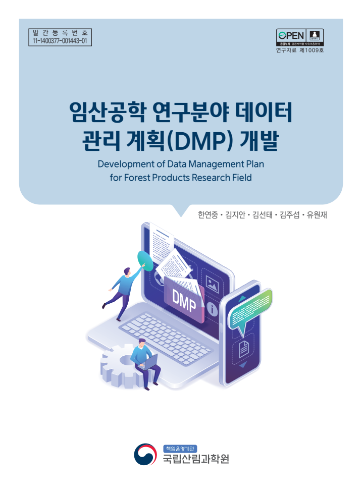 임산공학 연구분야 데이터  관리 계획(DMP) 개발
