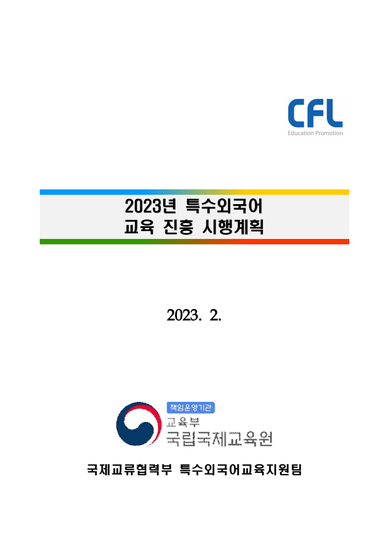 2023년 특수외국어  교육 진흥 시행계획