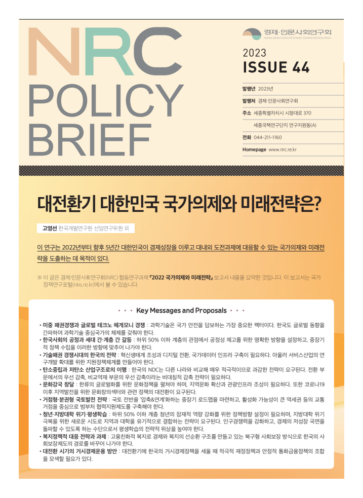 대전환기 대한민국 국가의제와 미래전략은?
