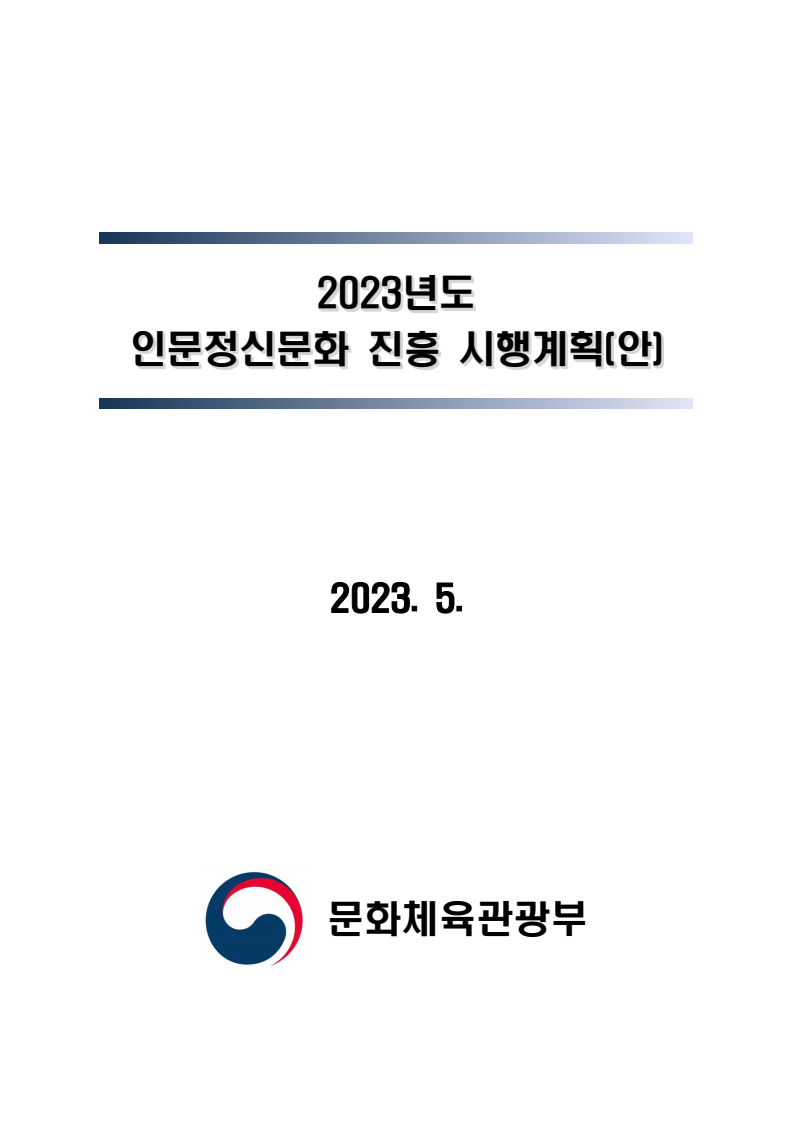 2023년도  인문정신문화 진흥 시행계획(안)
