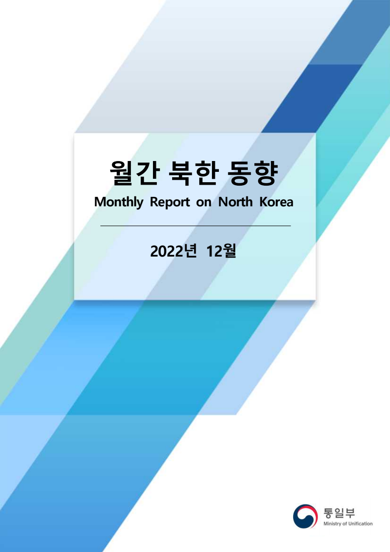 월간 북한 동향 Monthly Report on North Korea : 2022년 12월