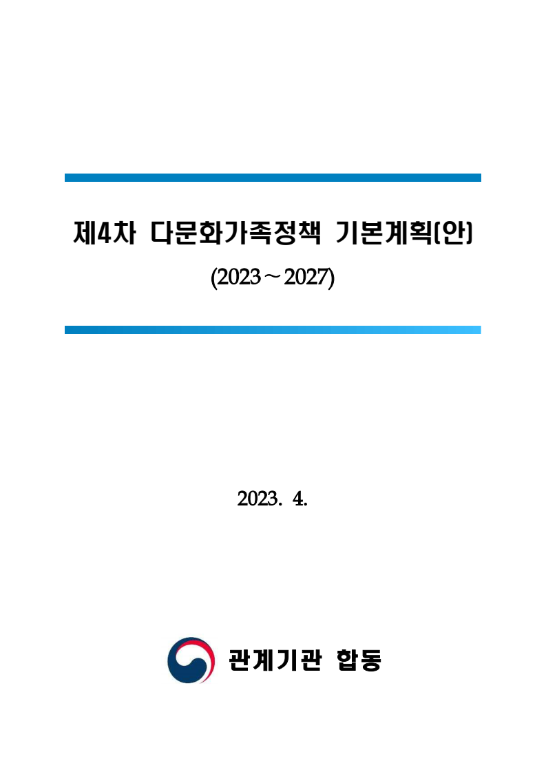 제4차 다문화가족정책 기본계획(안) (2023~2027)