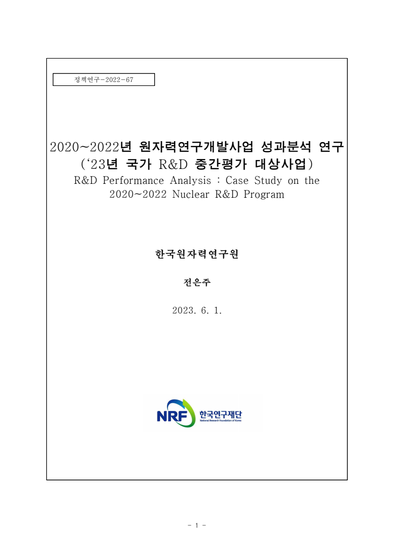 2020~2022년 원자력연구개발사업 성과분석 연구 ('23년 국가 R&D 중간평가 대상사업)