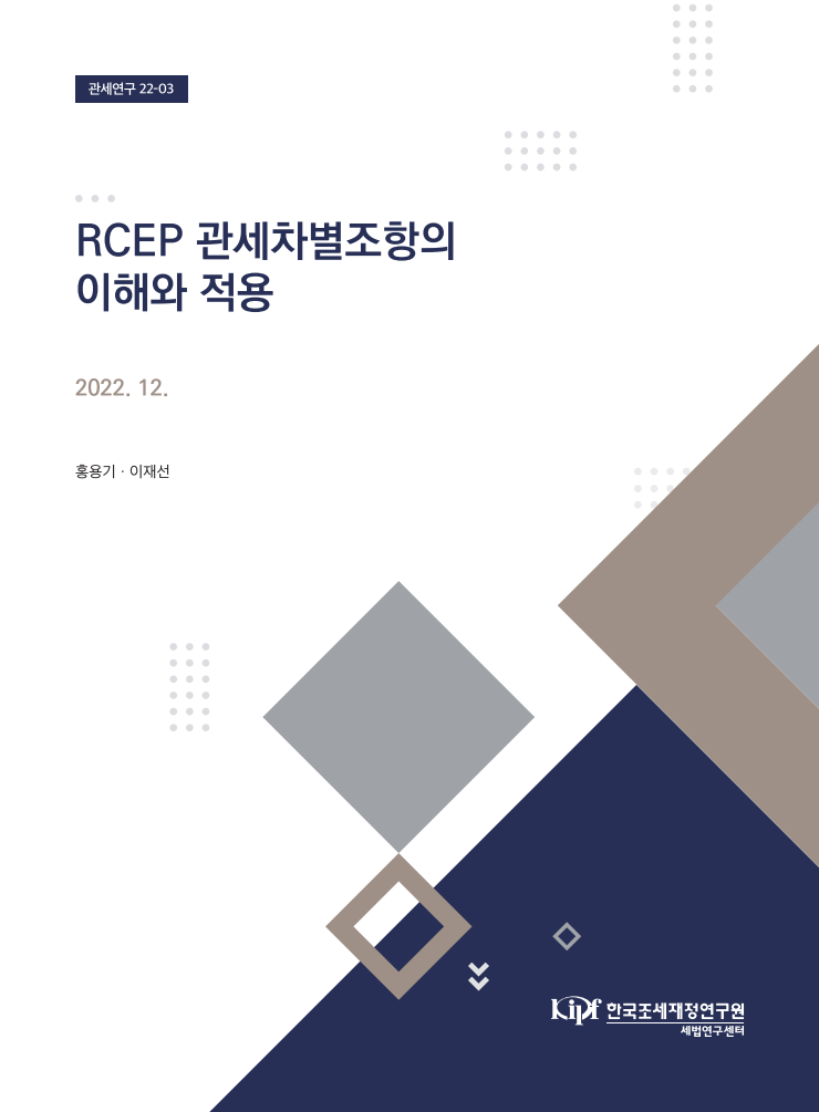 RCEP 관세차별조항의 이해와 적용