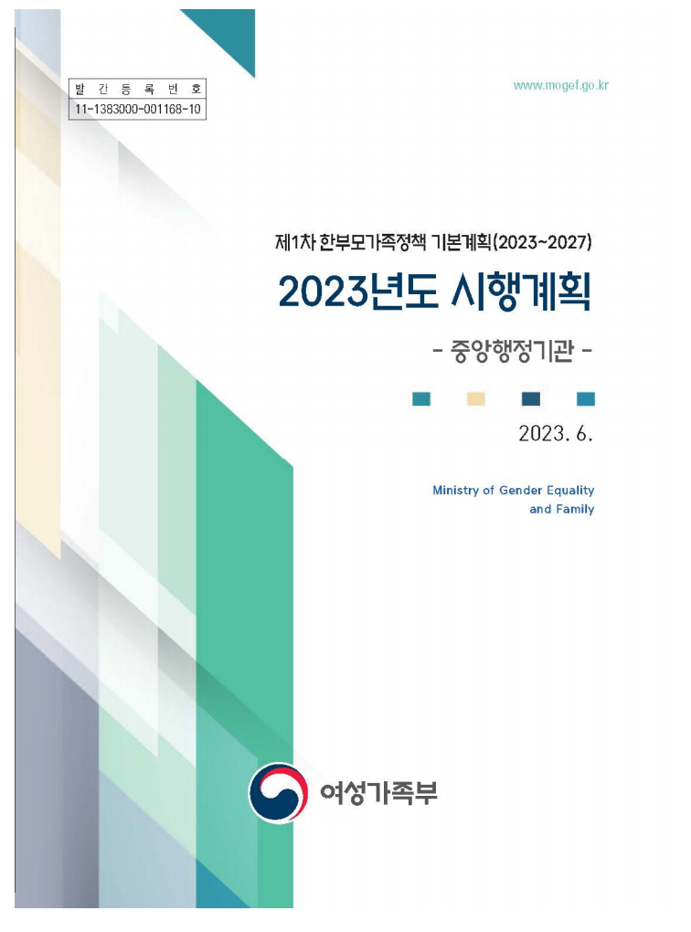 제 1차 한부모가족정책 기본계획(2023~2027) 2023년도 시행계획 -중앙행정기관-