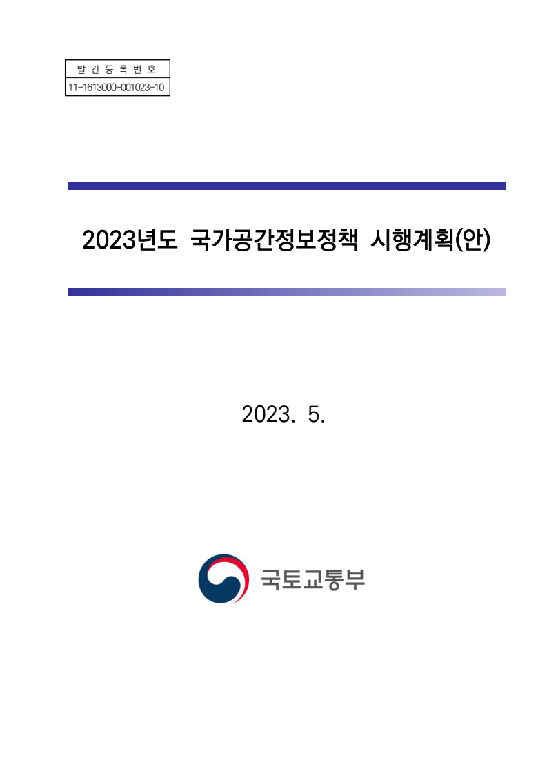 2023년도 국가공간정보정책 시행계획(안)