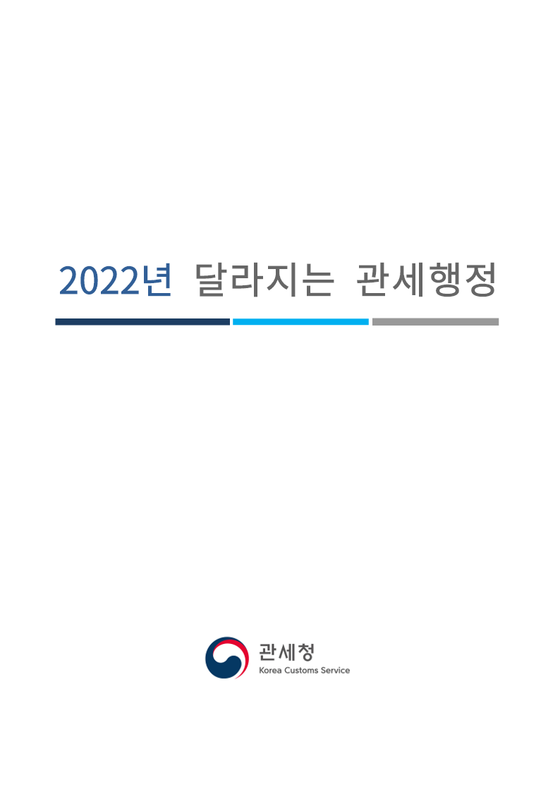 2022년 달라지는 관세행정