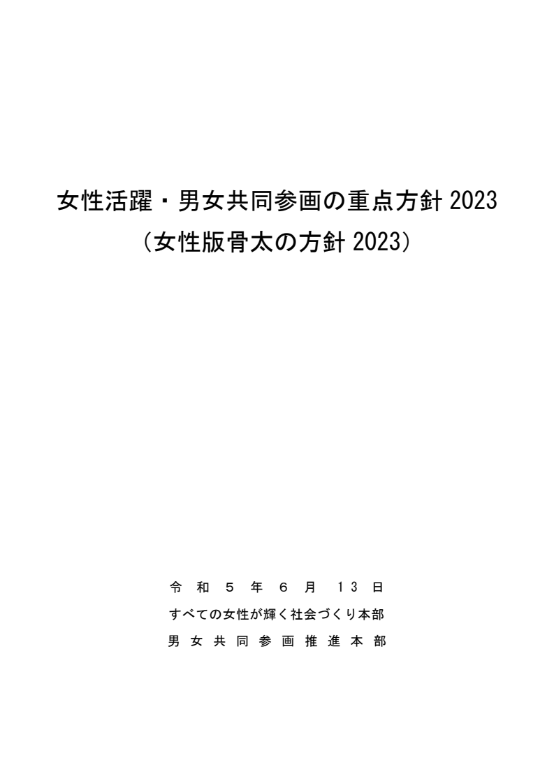 女性活躍・男女共同参画の重点方針 2023(女性版骨太の方針 2023)