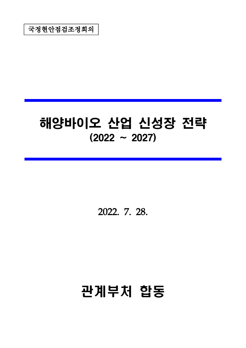 해양바이오 산업 신성장 전략 (2022 ∼ 2027)