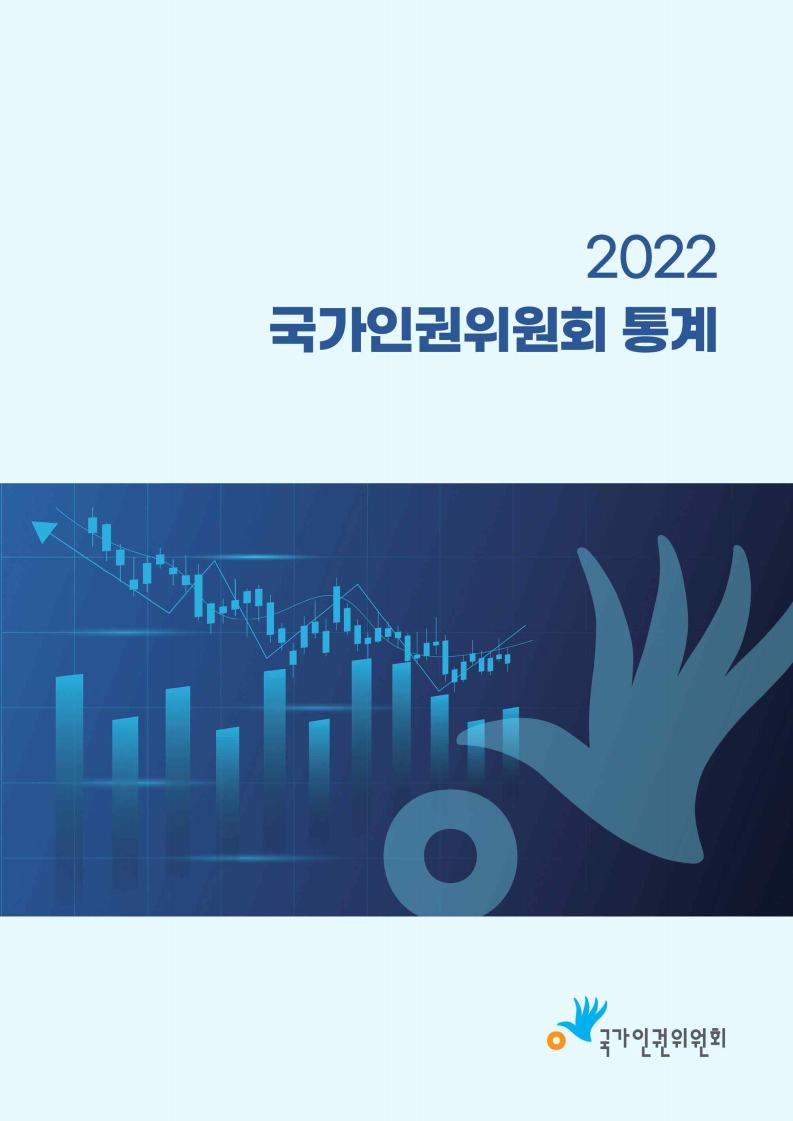 2022 국가인권위원회 통계