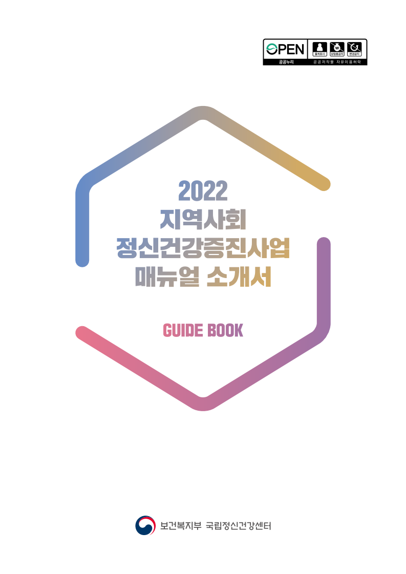 2022  지역사회  정신건강증진사업 매뉴얼 소개서
