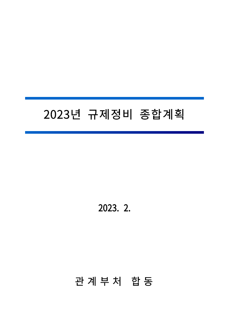 2023년 규제정비 종합계획
