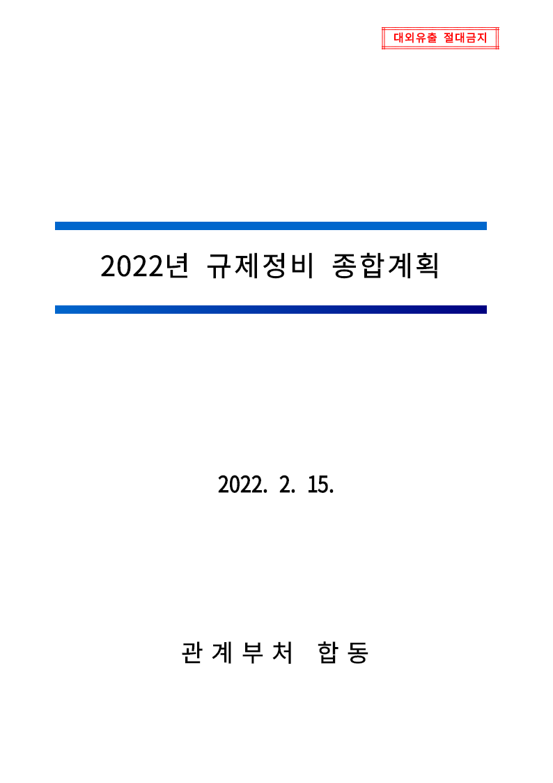 2022년 규제정비 종합계획