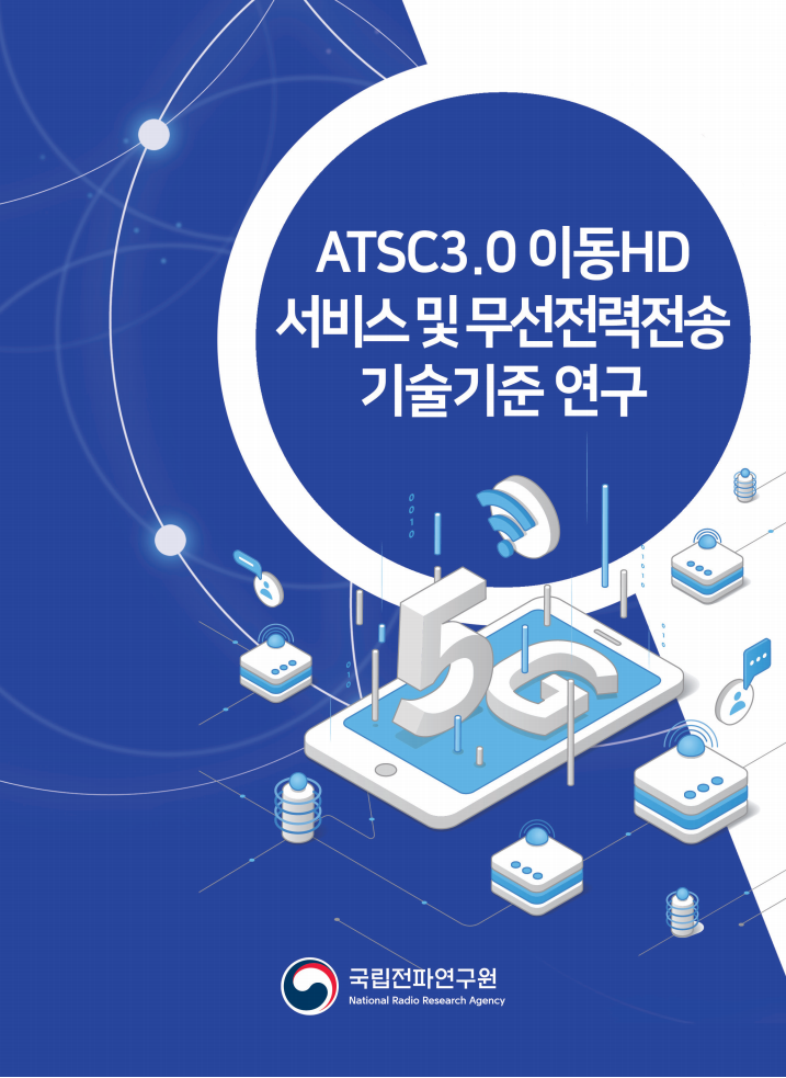 ATSC3.0 이동HD 서비스 및 무선전력전송 기술기준 연구