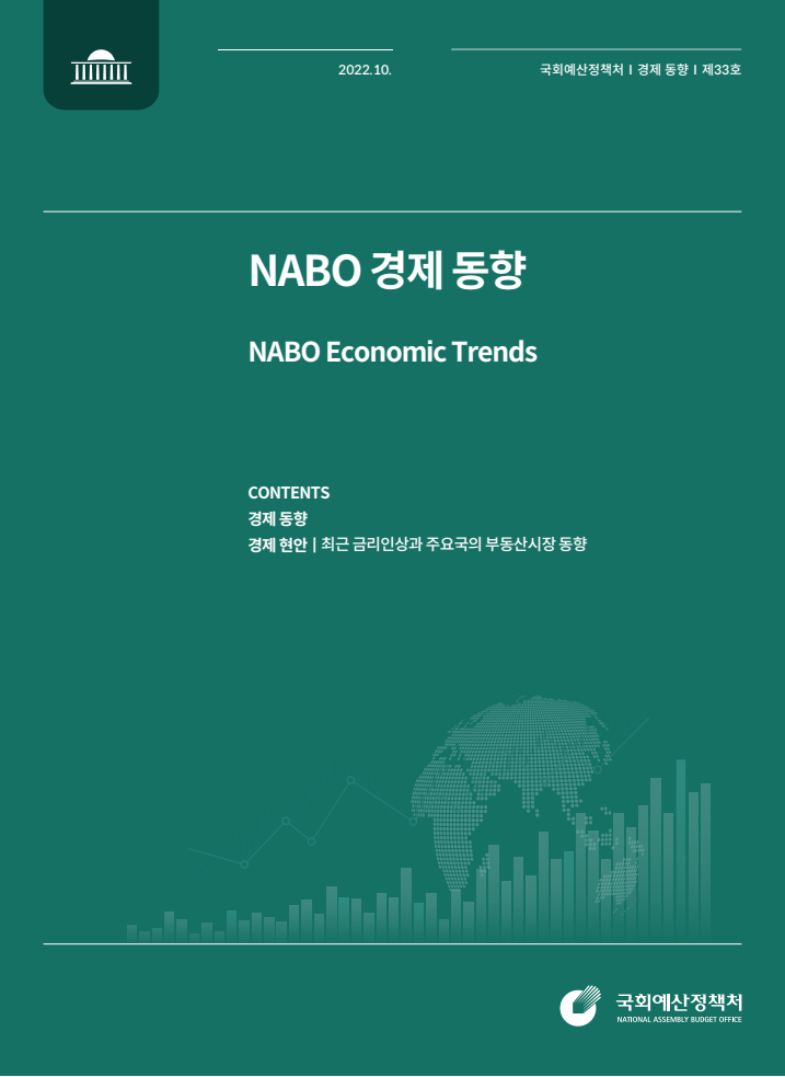 NABO 경제·산업동향&이슈, 제33호