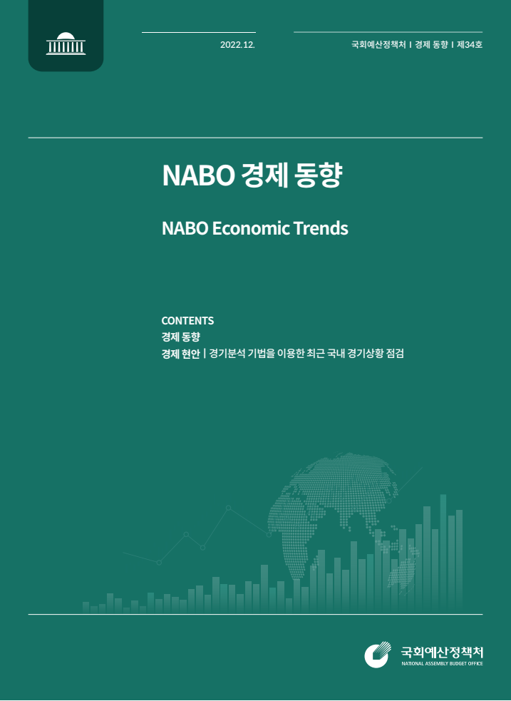 NABO 경제·산업동향&이슈, 제34호