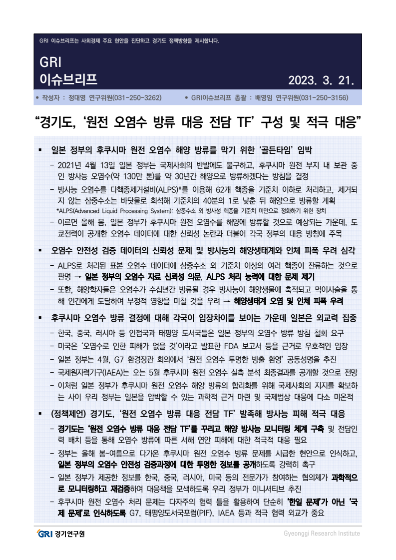 경기도, '원전 오염수 방류 대응 전담 TF' 구성 및 적극 대응