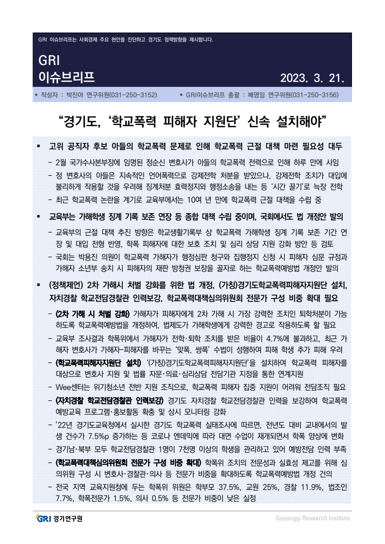 경기도, '학교폭력 피해자 지원단' 신속 설치해야