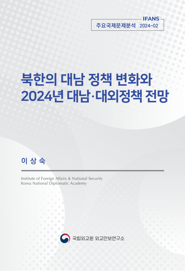 북한의 대남정책 변화와 2024년 대남·대외정책 전망
