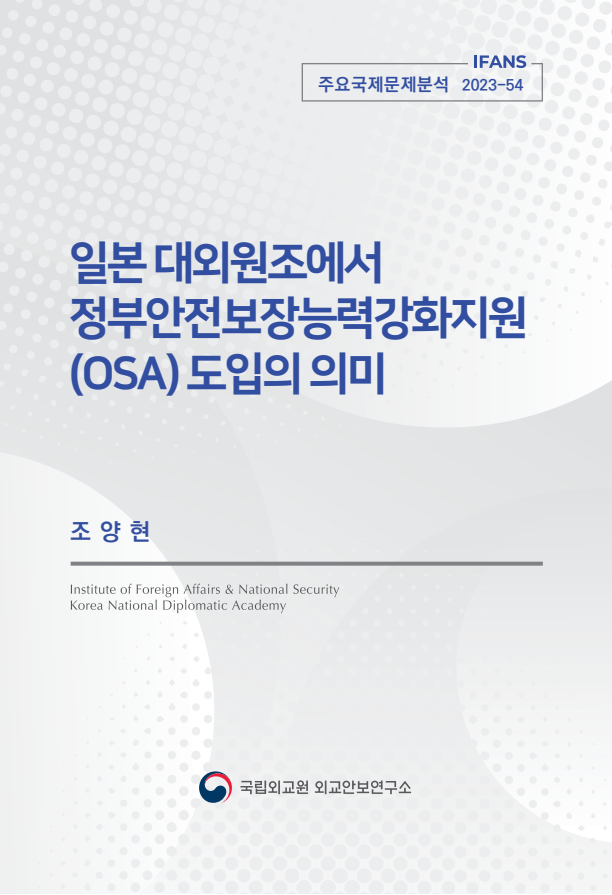 일본 대외원조에서 정부안전보장능력강화지원 (OSA) 도입의 의미