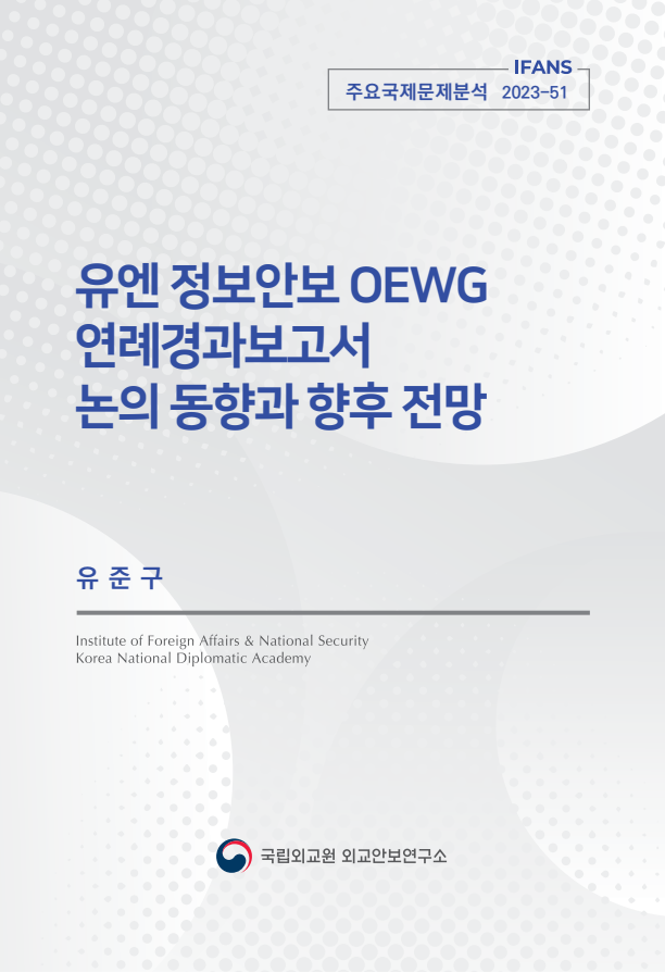 유엔 정보안보 OEWG 연례경과보고서 논의 동향과 향후 전망