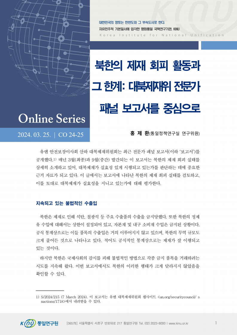 북한의 제재 회피 활동과 그한계: 대북제재위전문가 패널 보고서를 중심으로