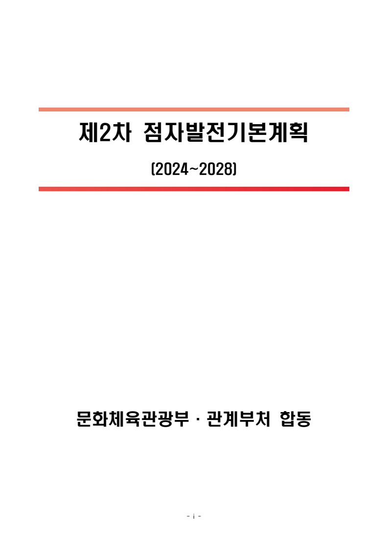 제2차 점자발전기본계획(2024~2028)