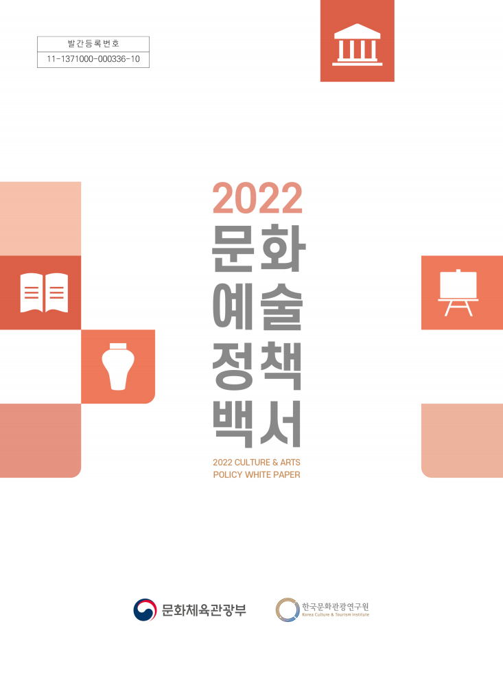 2022년 문화예술정책백서