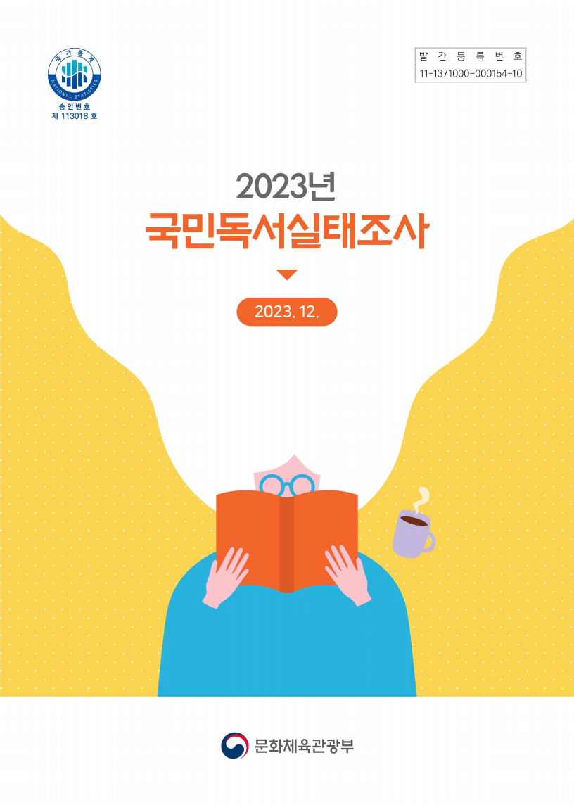 2023년 독서실태조사