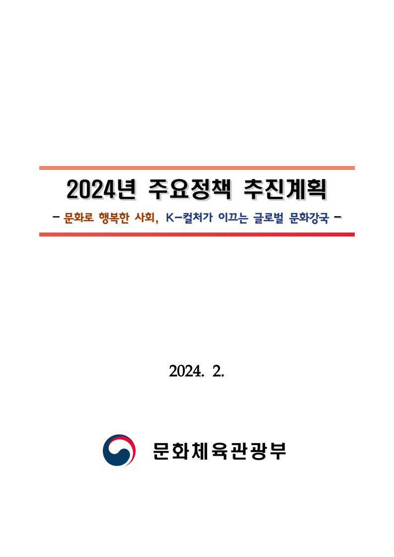 2024년 문화체육관광부 업무계획