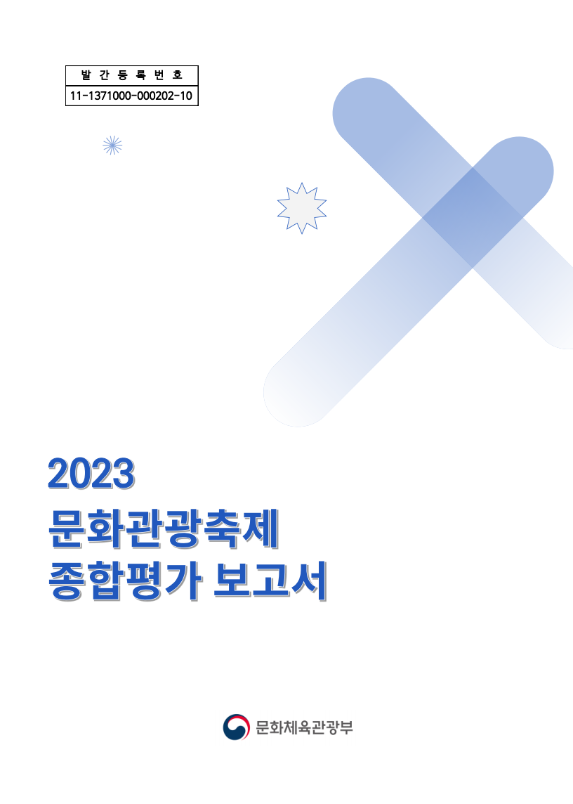 2023 문화관광축제 종합평가보고서