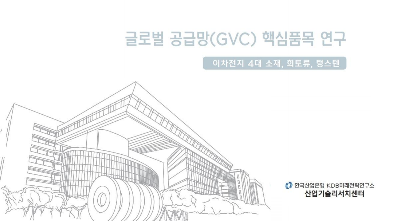 글로벌 공급망(GVC) 핵심품목 연구 - 이차전지 4대 소재, 희토류, 텅스텐
