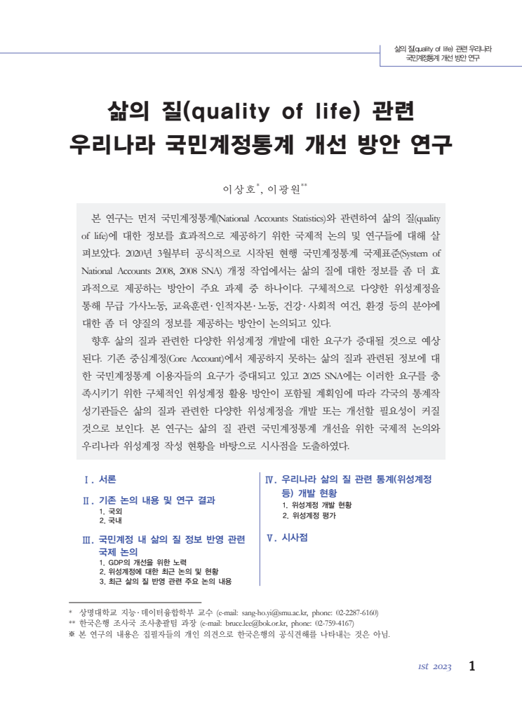 삶의 질(quality of life) 관련 우리나라 국민계정통계개선 방안 연구