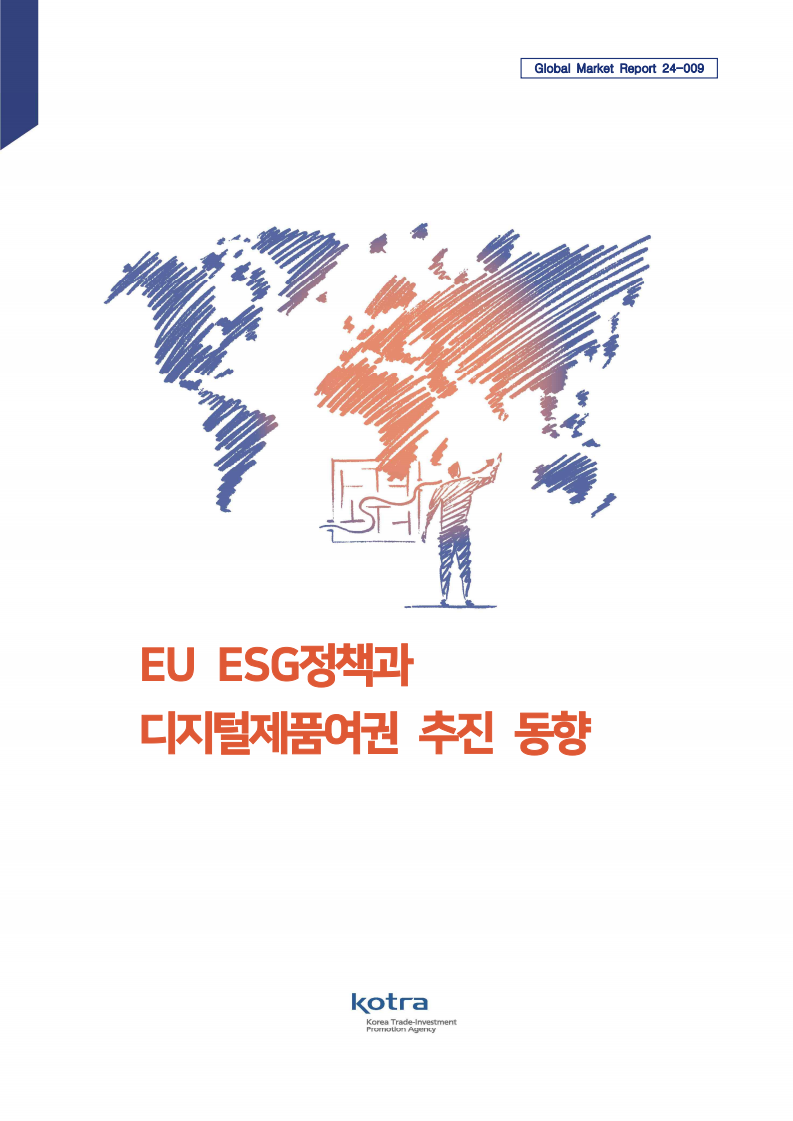 EU ESG 정책과 디지털제품여권 추진 동향