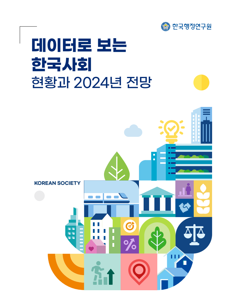 데이터로 보는 한국사회 – 현황과 2024년 전망
