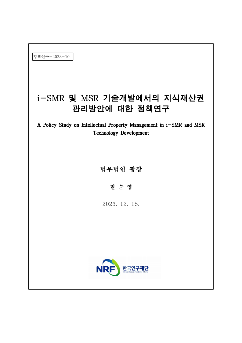 i-SMR 및 MSR 기술개발에서의 지식재산권 관리방안에 대한 정책연구