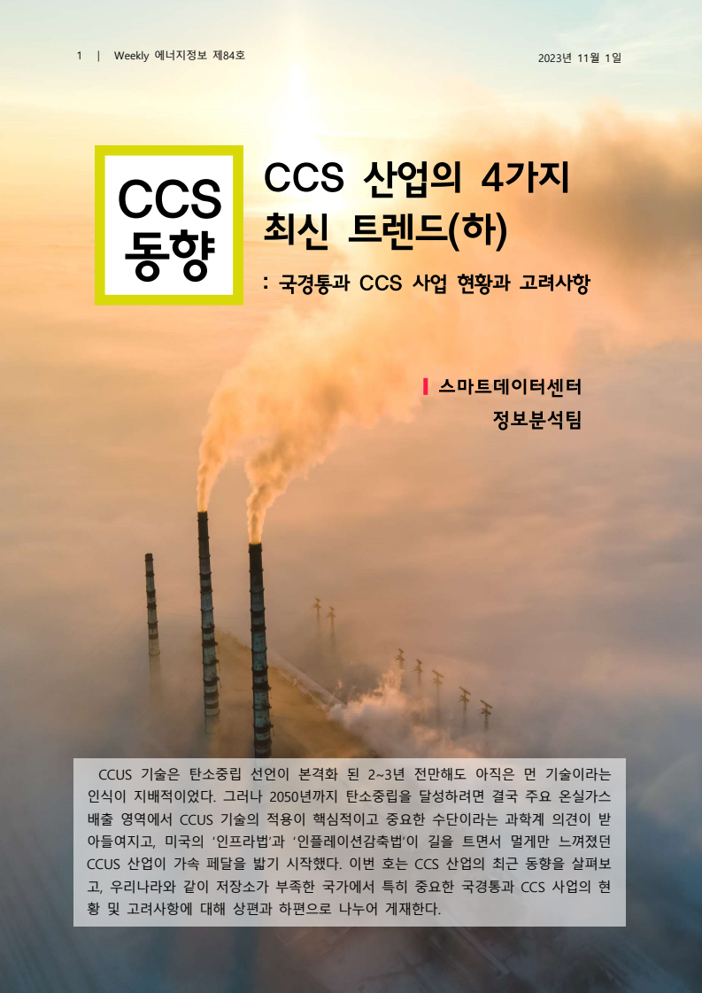CCS 산업의 4가지 최신 트렌드(하)