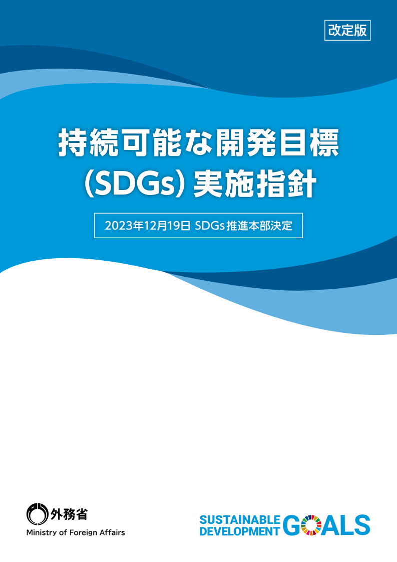 지속가능개발목표(SDGs) 실시지침 (持続可能な開発目標(SDGs)実施指針)