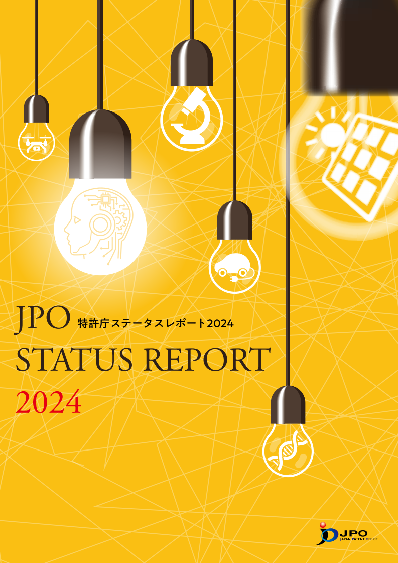 2024 특허청 현황보고서 (特許庁ステータスレポート2024)